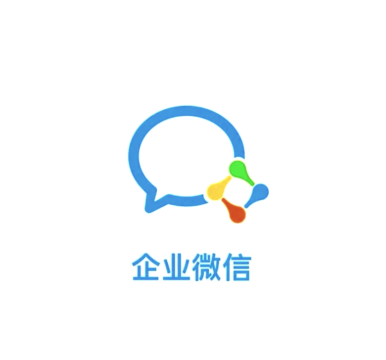 企业微信消息推送