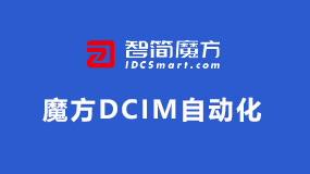 魔方DCIM