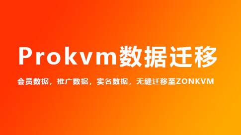 Prokvm数据迁移