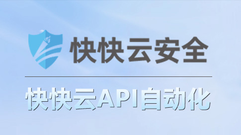 快快云API对接