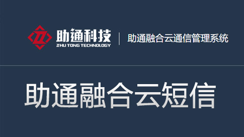 助通融合云短信
