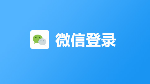 微信登录