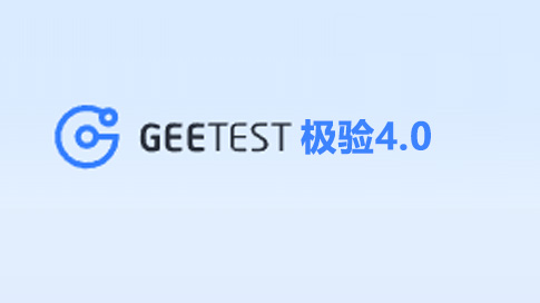 极验验证码 4.0