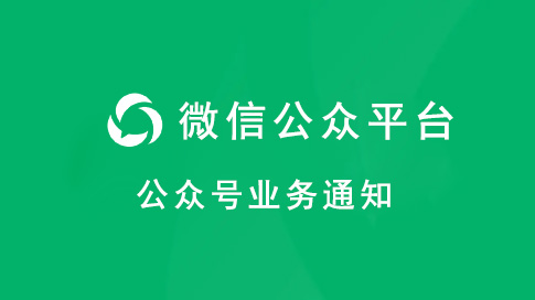 公众号业务通知