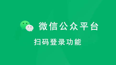 公众号扫码登录