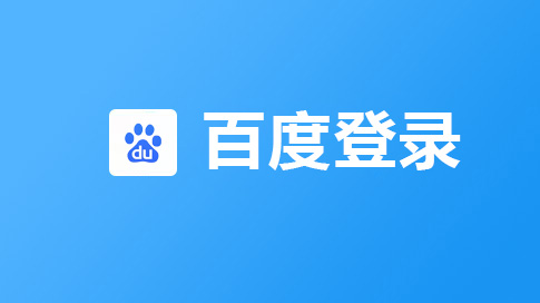 百度登录