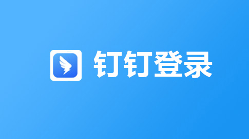 钉钉登录