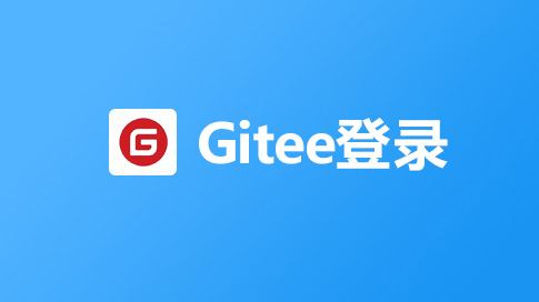 Gitee登录