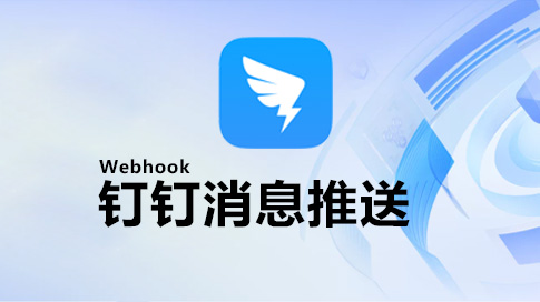 钉钉消息推送