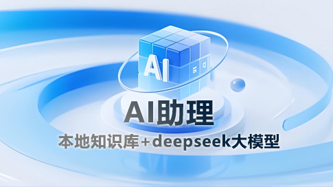 AI助理