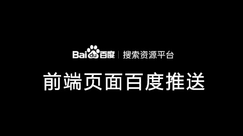 百度推送